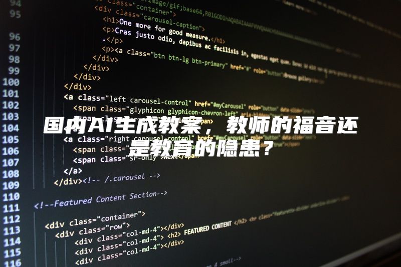 国内AI生成教案，教师的福音还是教育的隐患？