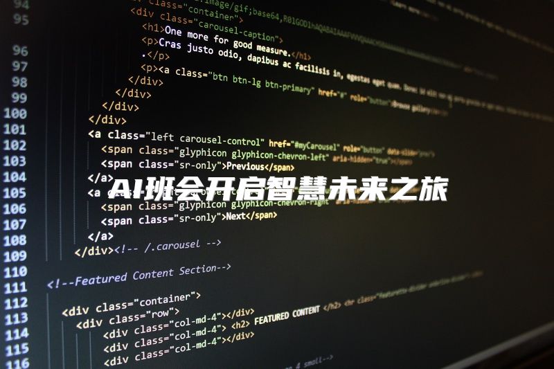 AI班会开启智慧未来之旅