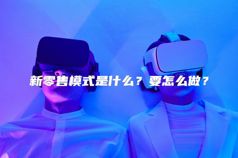 新零售模式是什么？要怎么做？