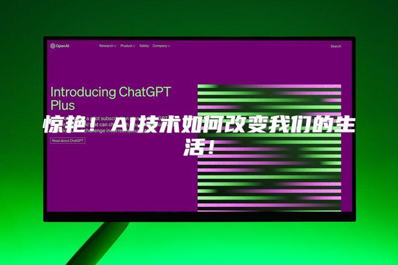 惊艳！AI技术如何改变我们的生活！