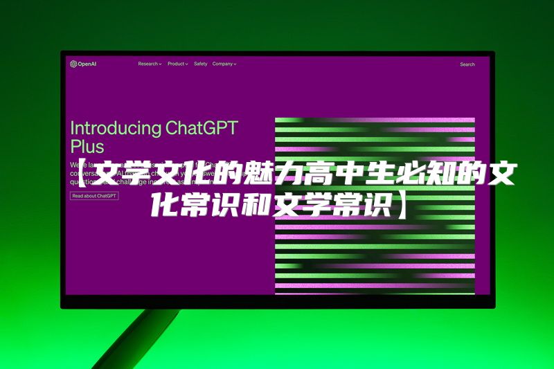 【文学文化的魅力高中生必知的文化常识和文学常识】