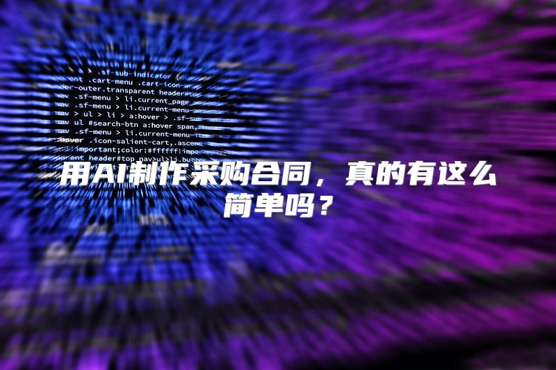 用AI制作采购合同，真的有这么简单吗？