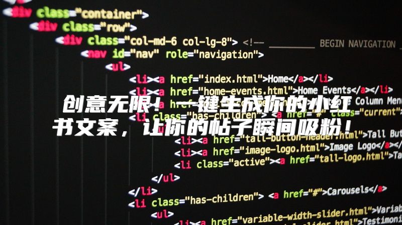 创意无限！一键生成你的小红书文案，让你的帖子瞬间吸粉！