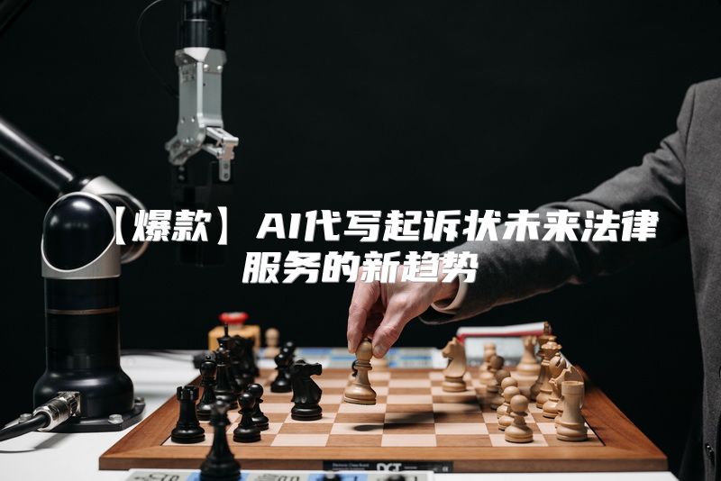 【爆款】AI代写起诉状未来法律服务的新趋势