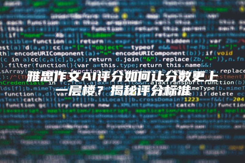 雅思作文AI评分如何让分数更上一层楼？揭秘评分标准