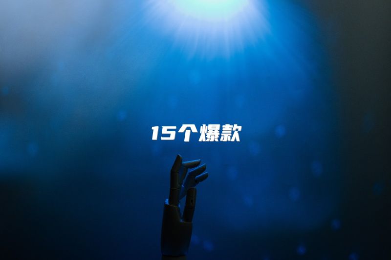 15个爆款