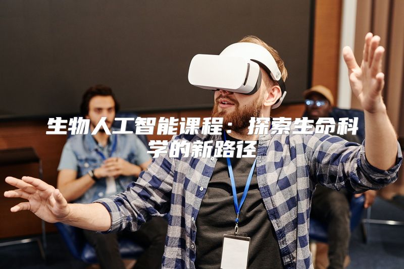 生物人工智能课程：探索生命科学的新路径