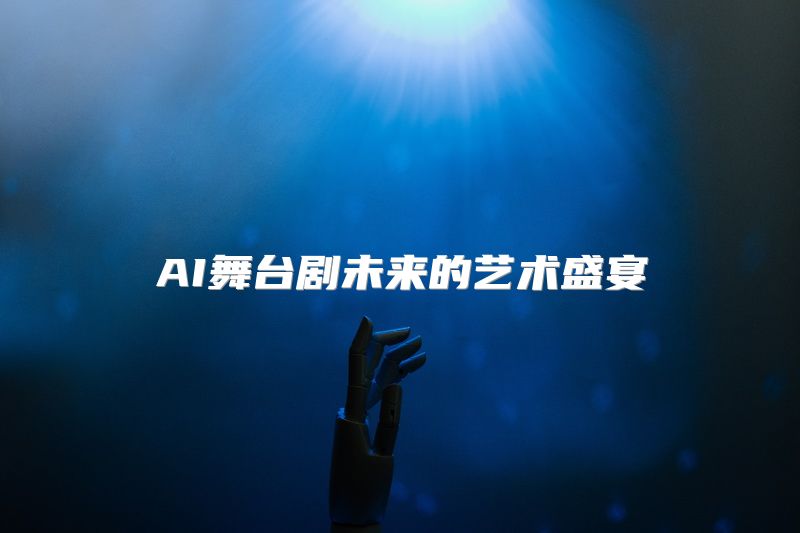 AI舞台剧未来的艺术盛宴