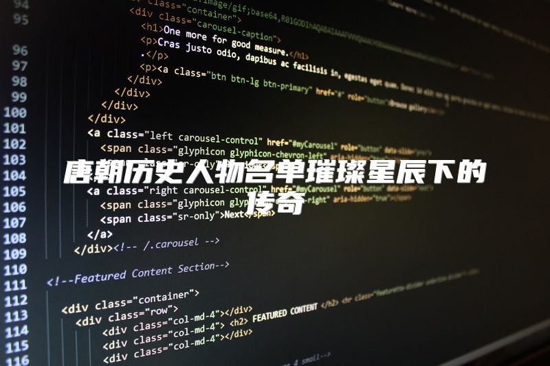 唐朝历史人物名单璀璨星辰下的传奇