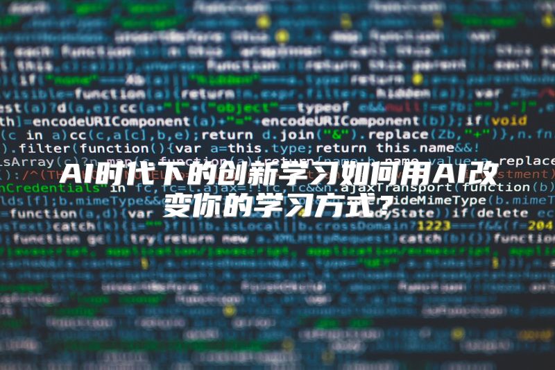 AI时代下的创新学习如何用AI改变你的学习方式？