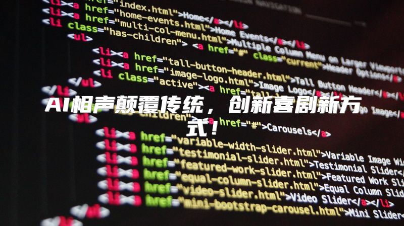 AI相声颠覆传统，创新喜剧新方式！