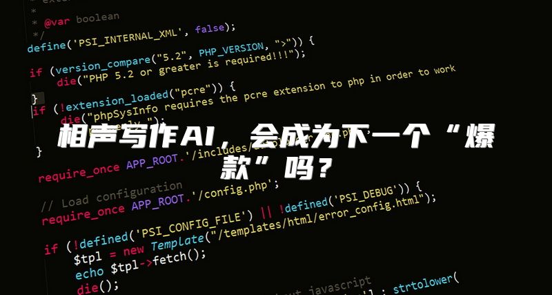 相声写作AI，会成为下一个“爆款”吗？