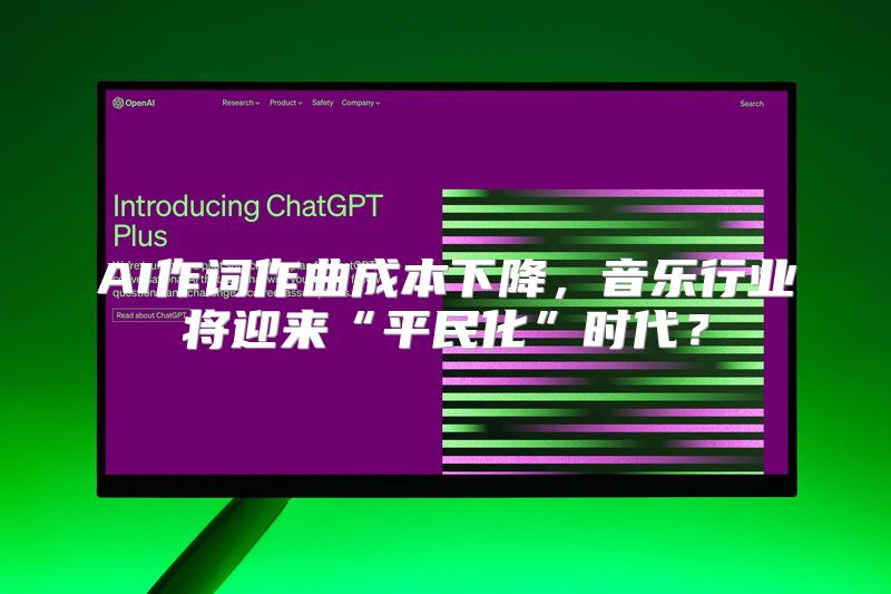 AI作词作曲成本下降，音乐行业将迎来“平民化”时代？