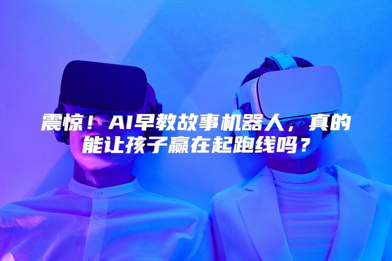 震惊！AI早教故事机器人，真的能让孩子赢在起跑线吗？