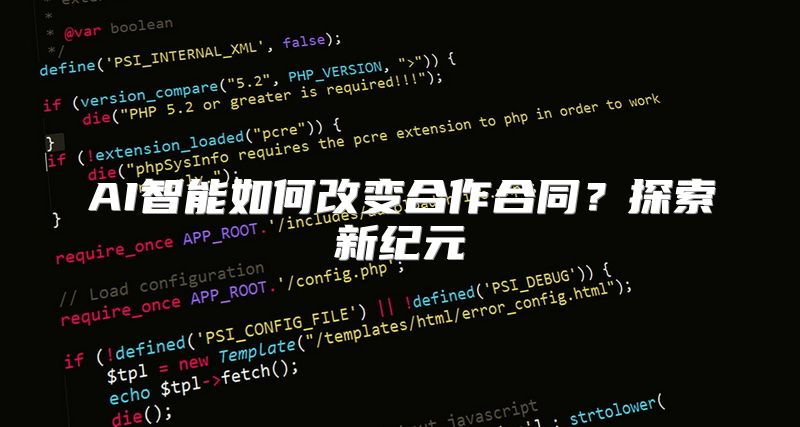 AI智能如何改变合作合同？探索新纪元