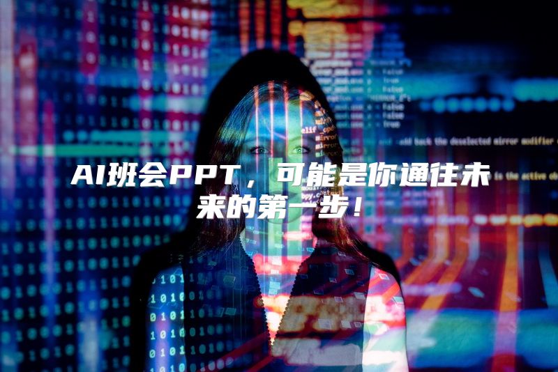 AI班会PPT，可能是你通往未来的第一步！