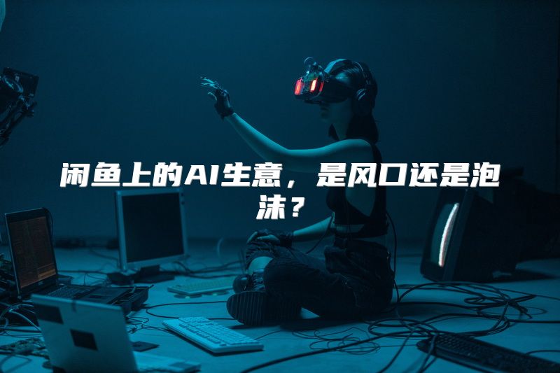 闲鱼上的AI生意，是风口还是泡沫？