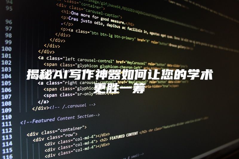 揭秘AI写作神器如何让您的学术更胜一筹