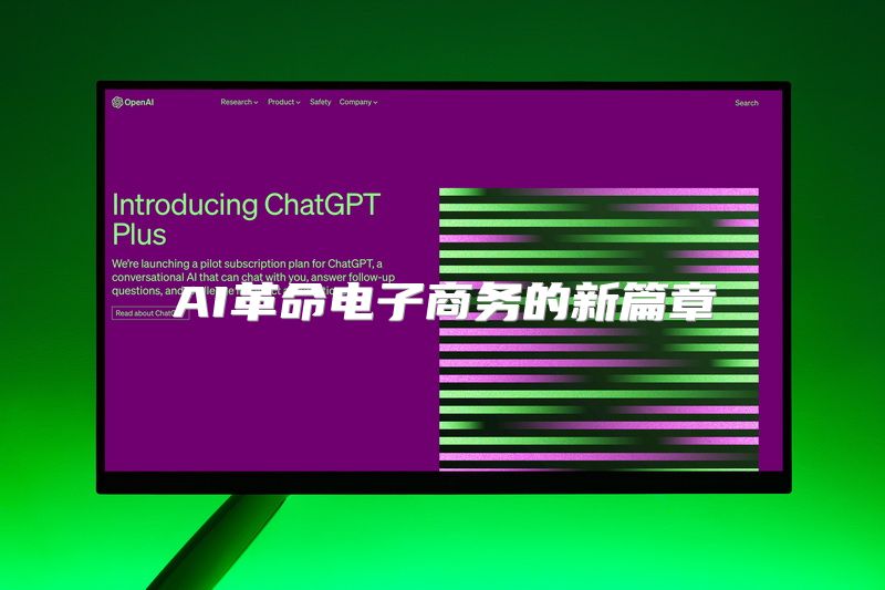 AI革命电子商务的新篇章