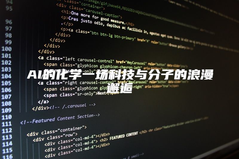 AI的化学一场科技与分子的浪漫邂逅