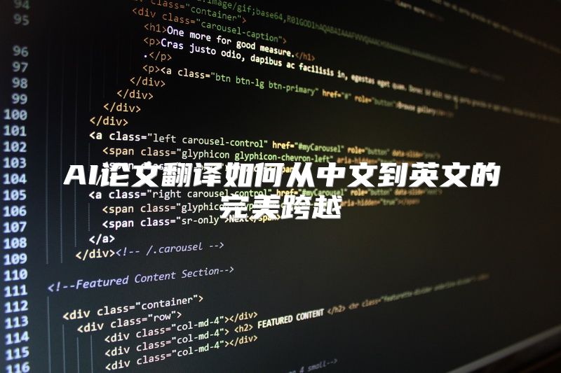 AI论文翻译如何从中文到英文的完美跨越