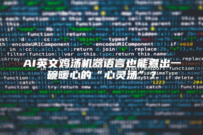 AI英文鸡汤机器语言也能煮出一碗暖心的“心灵汤”？