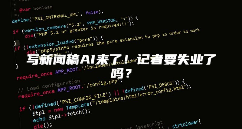 写新闻稿AI来了！记者要失业了吗？
