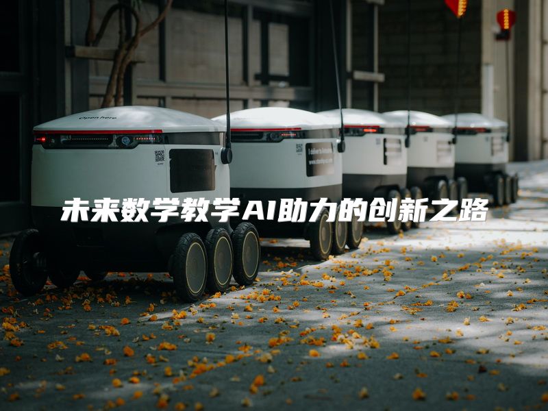 未来数学教学AI助力的创新之路