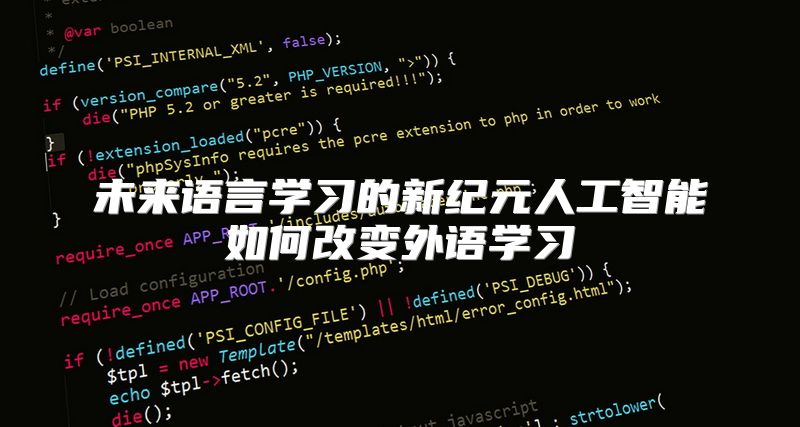 未来语言学习的新纪元人工智能如何改变外语学习