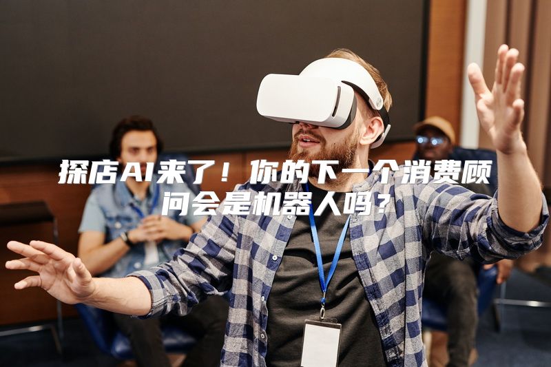 探店AI来了！你的下一个消费顾问会是机器人吗？