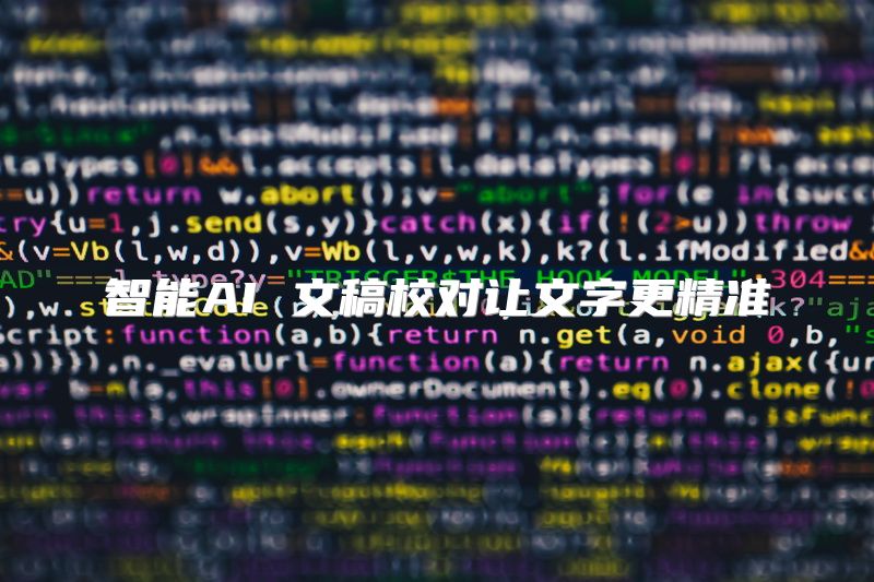 智能AI 文稿校对让文字更精准