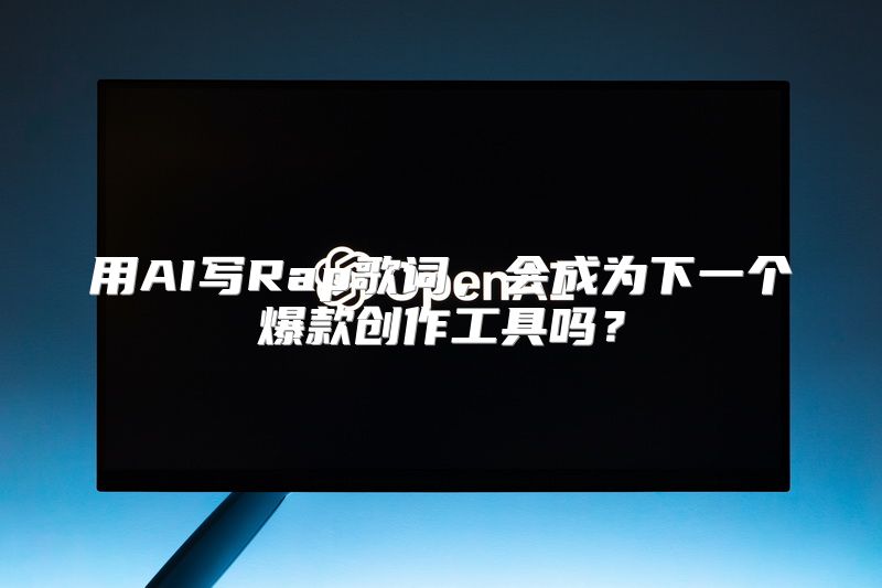用AI写Rap歌词，会成为下一个爆款创作工具吗？