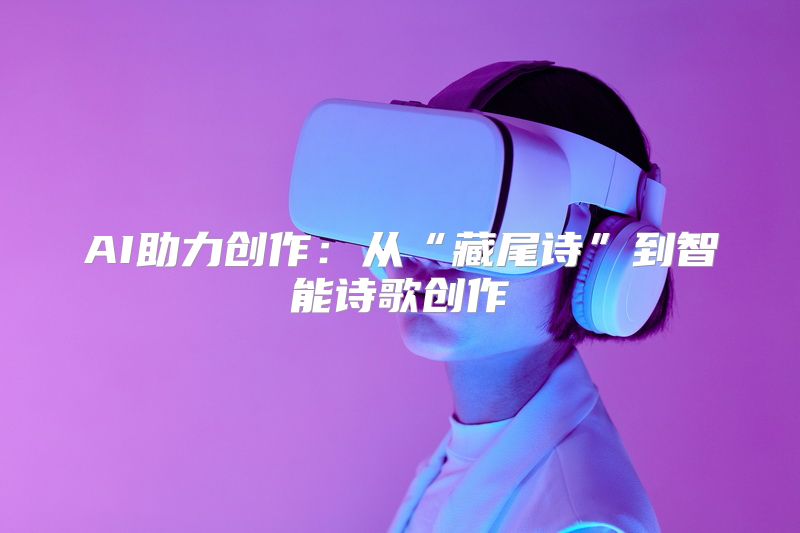AI助力创作：从“藏尾诗”到智能诗歌创作