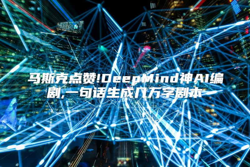 马斯克点赞!DeepMind神AI编剧,一句话生成几万字剧本