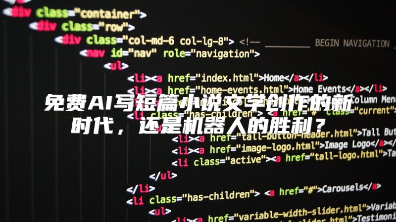 免费AI写短篇小说文学创作的新时代，还是机器人的胜利？