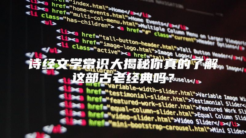 诗经文学常识大揭秘你真的了解这部古老经典吗？
