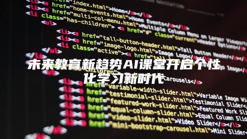未来教育新趋势AI课堂开启个性化学习新时代