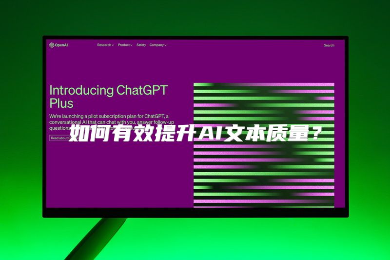 如何有效提升AI文本质量？