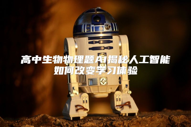 高中生物物理题AI揭秘人工智能如何改变学习体验
