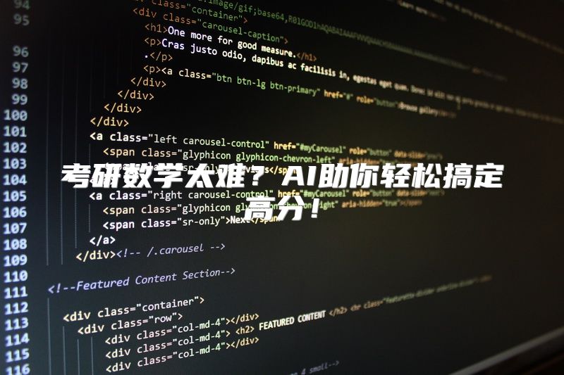 考研数学太难？AI助你轻松搞定高分！