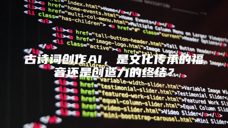古诗词创作AI，是文化传承的福音还是创造力的终结？