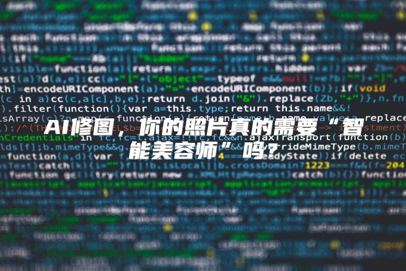 AI修图，你的照片真的需要“智能美容师”吗？