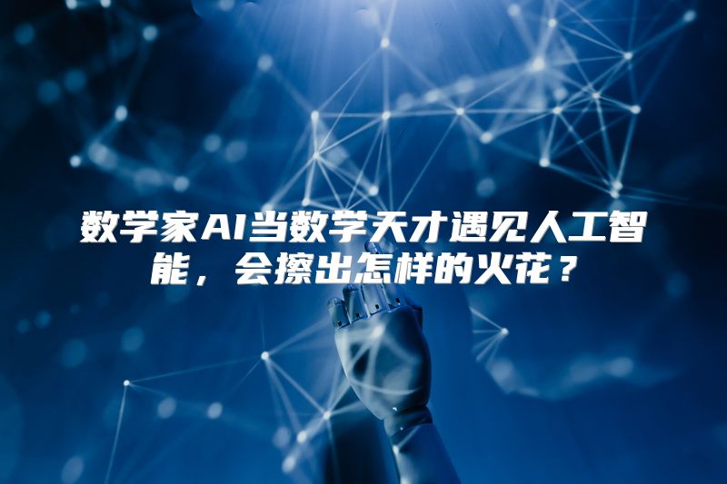 数学家AI当数学天才遇见人工智能，会擦出怎样的火花？