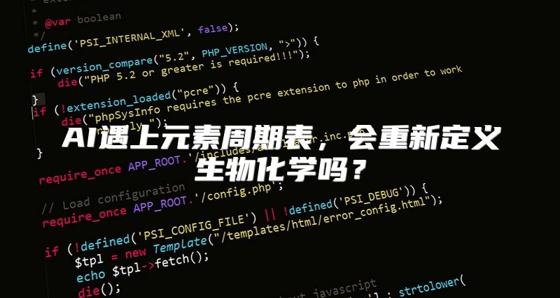 AI遇上元素周期表，会重新定义生物化学吗？