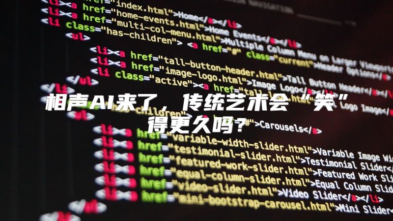 相声AI来了，传统艺术会“笑”得更久吗？