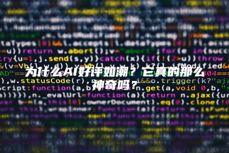 为什么AI好评如潮？它真的那么神奇吗？