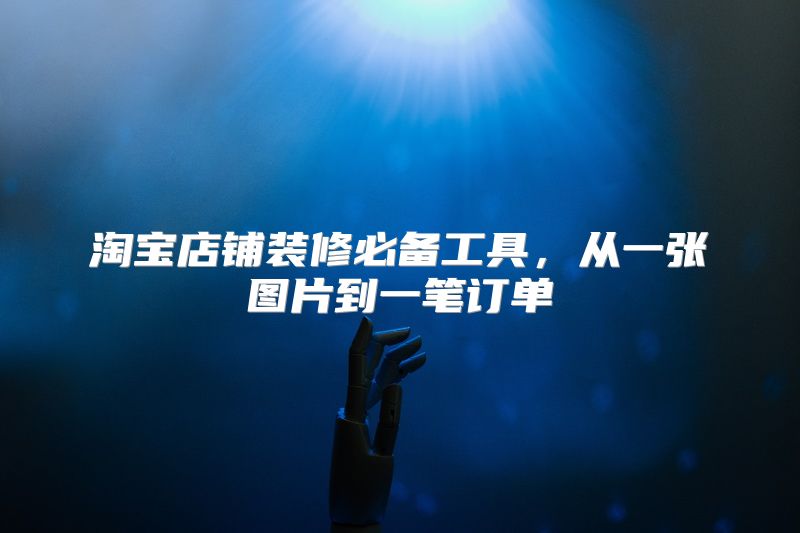 淘宝店铺装修必备工具，从一张图片到一笔订单