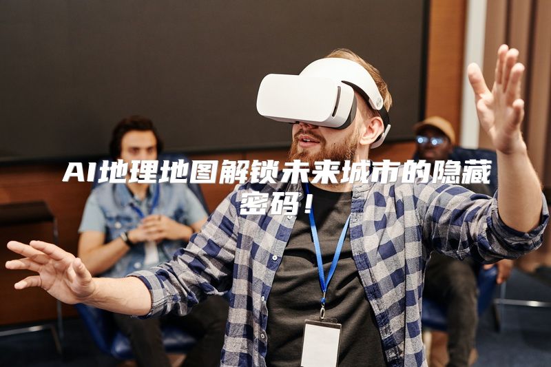 AI地理地图解锁未来城市的隐藏密码！