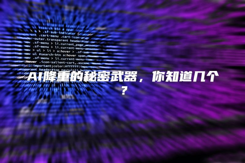 AI降重的秘密武器，你知道几个？