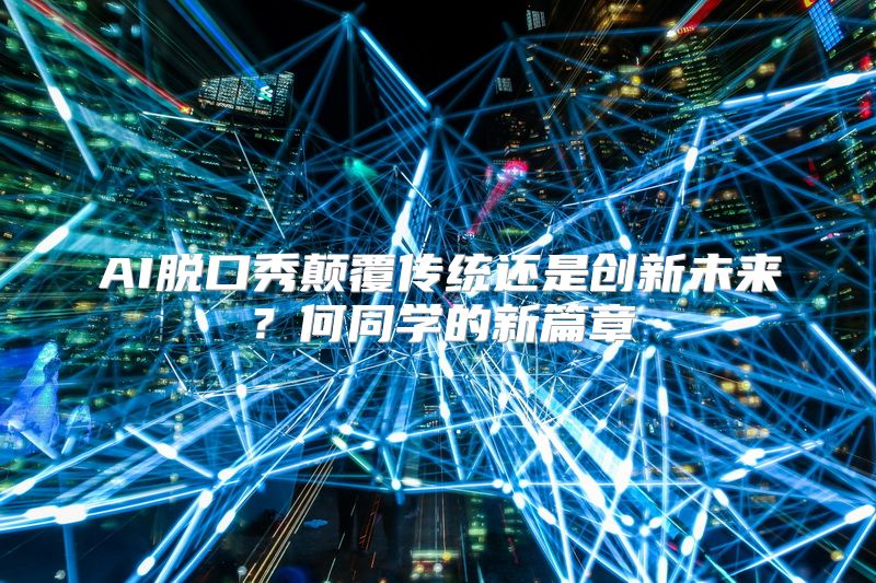 AI脱口秀颠覆传统还是创新未来？何同学的新篇章
